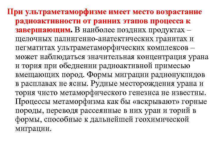 При ультраметаморфизме имеет место возрастание радиоактивности от ранних этапов процесса к завершающим. В наиболее