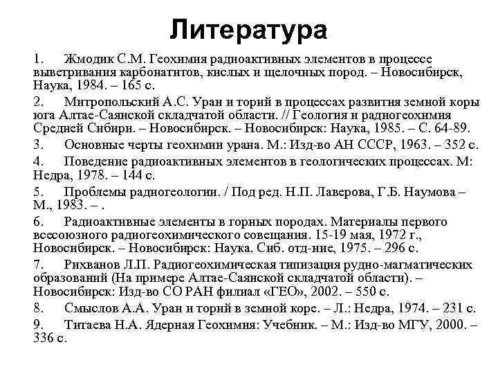 Литература 1. Жмодик С. М. Геохимия радиоактивных элементов в процессе выветривания карбонатитов, кислых и