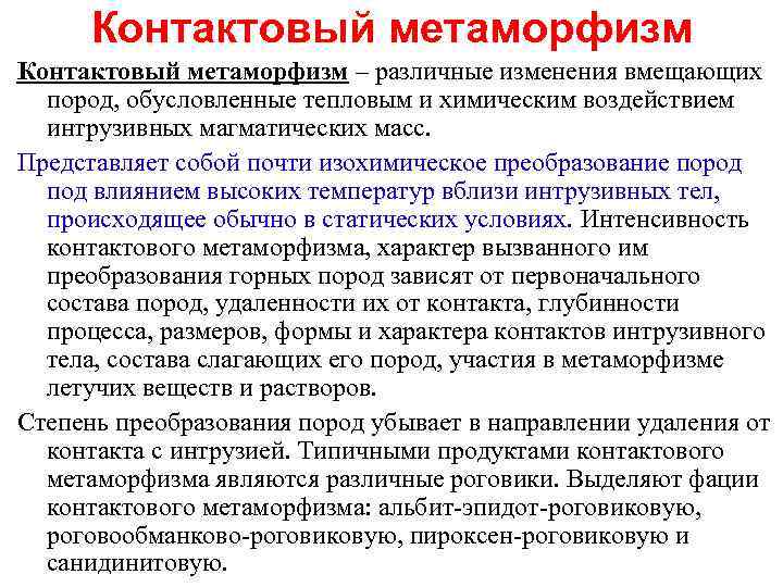 Контактовый метаморфизм – различные изменения вмещающих пород, обусловленные тепловым и химическим воздействием интрузивных магматических