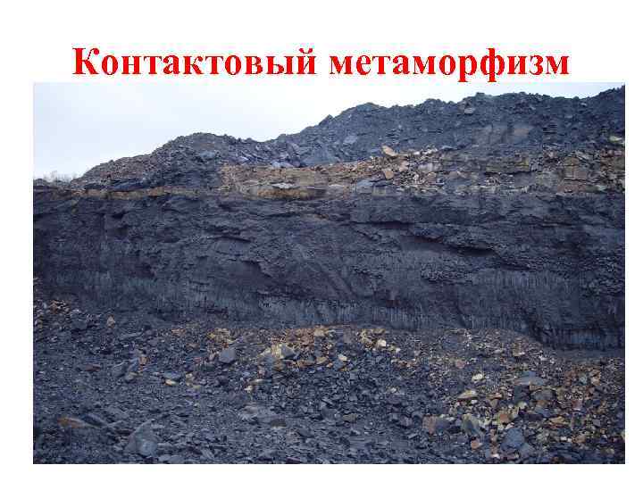 Контактовый метаморфизм 