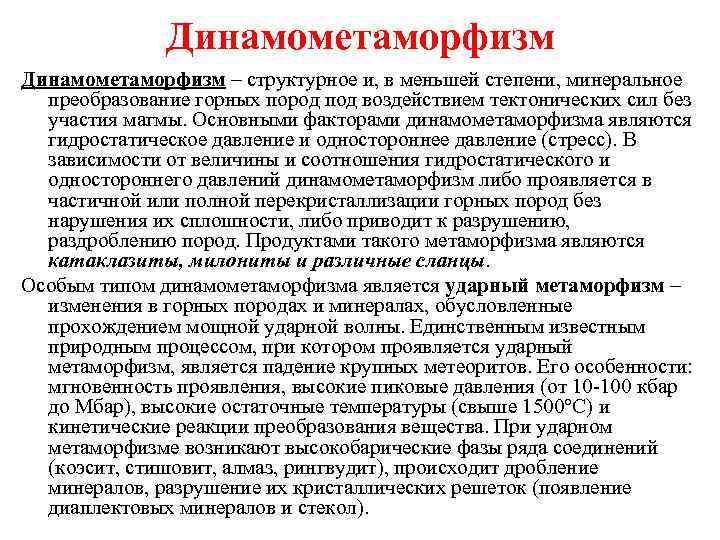 Динамометаморфизм – структурное и, в меньшей степени, минеральное преобразование горных пород под воздействием тектонических