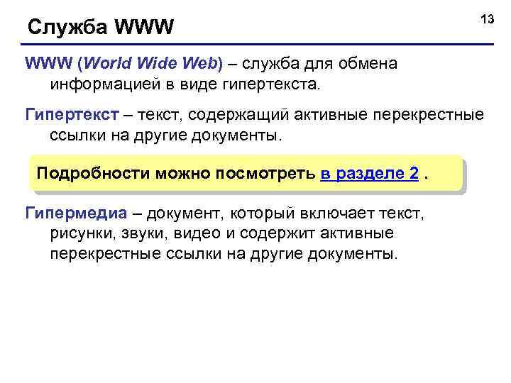 Служба WWW 13 WWW (World Wide Web) – служба для обмена информацией в виде