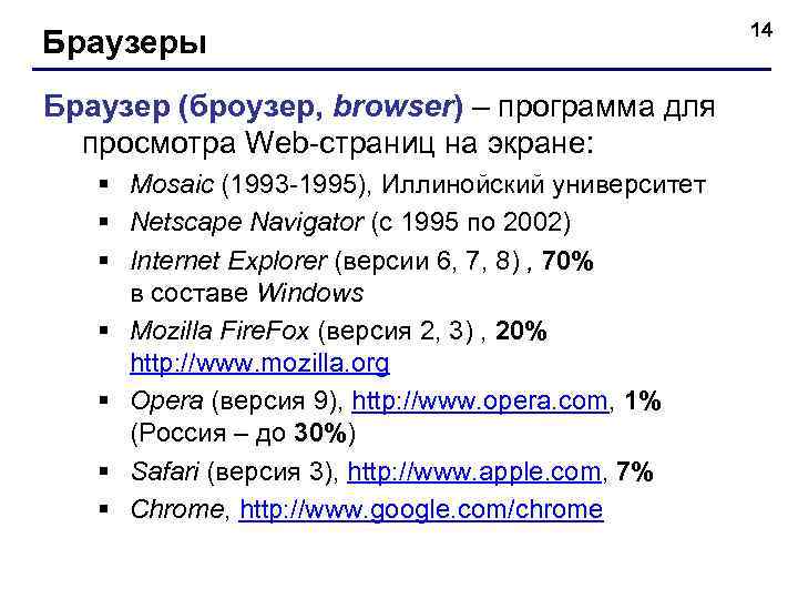 Браузеры Браузер (броузер, browser) – программа для просмотра Web-страниц на экране: § Mosaic (1993