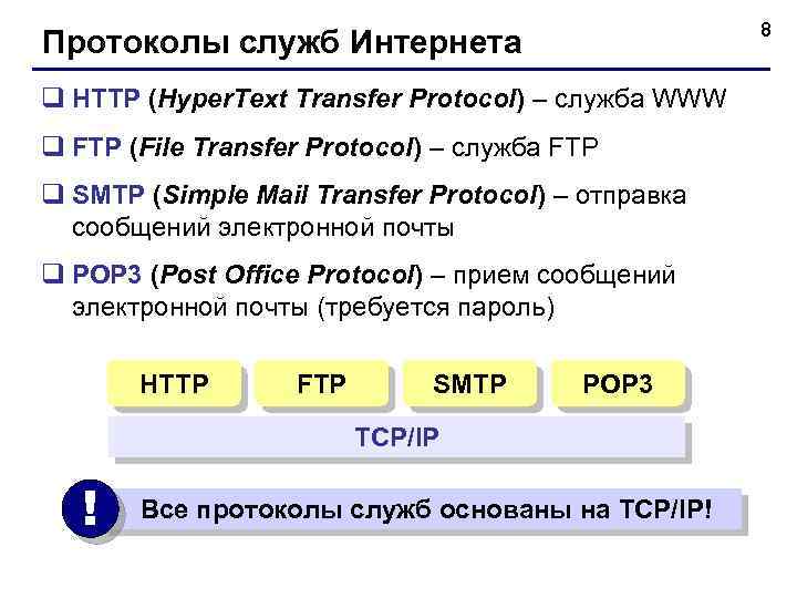 8 Протоколы служб Интернета q HTTP (Hyper. Text Transfer Protocol) – служба WWW q