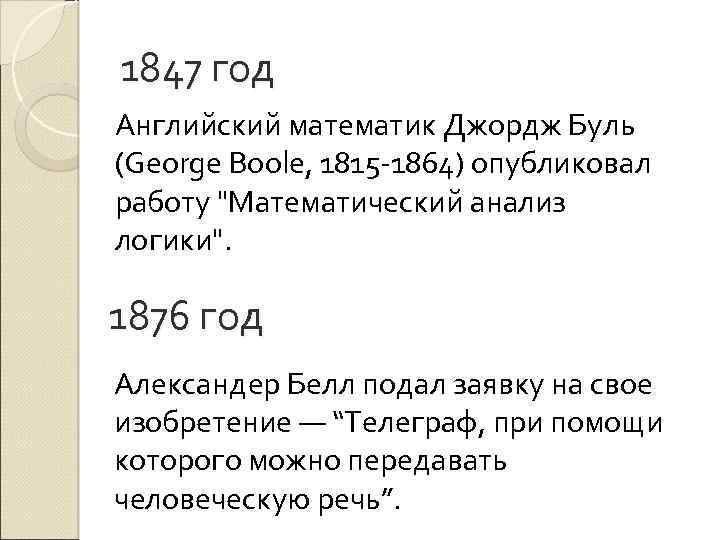 1847 год Английский математик Джордж Буль (George Boole, 1815 -1864) опубликовал работу 