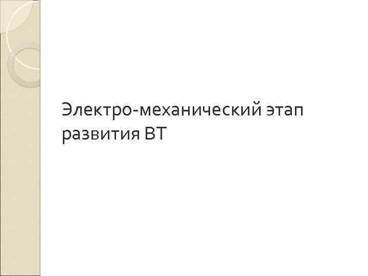 Электро-механический этап развития ВТ 
