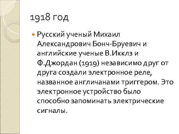 1918 год Русский ученый Михаил Александрович Бонч-Бруевич и английские ученые В. Икклз и Ф.