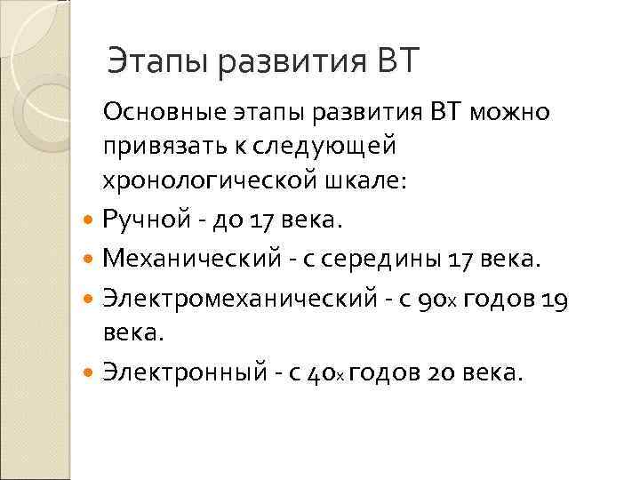 Этапы развития ВТ Основные этапы развития ВТ можно привязать к следующей хронологической шкале: Ручной