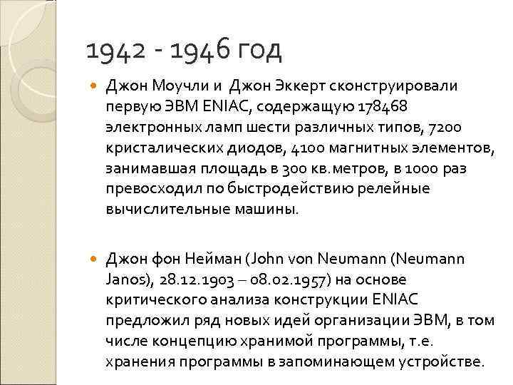 1942 - 1946 год Джон Моучли и Джон Эккерт сконструировали первую ЭВМ ENIAC, содержащую