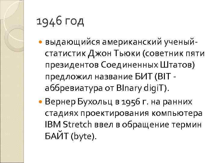 1946 год выдающийся американский ученый- статистик Джон Тьюки (советник пяти президентов Соединенных Штатов) предложил