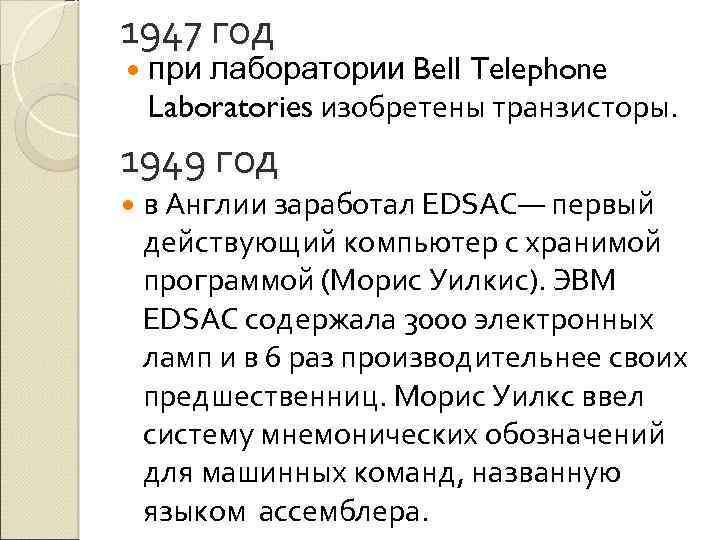 1947 год лаборатории Bell Telephone Laboratories изобретены транзисторы. при 1949 год в Англии заработал