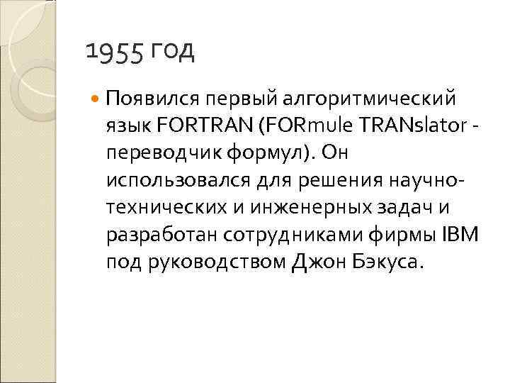 1955 год Появился первый алгоритмический язык FORTRAN (FORmule TRANslator переводчик формул). Он использовался для