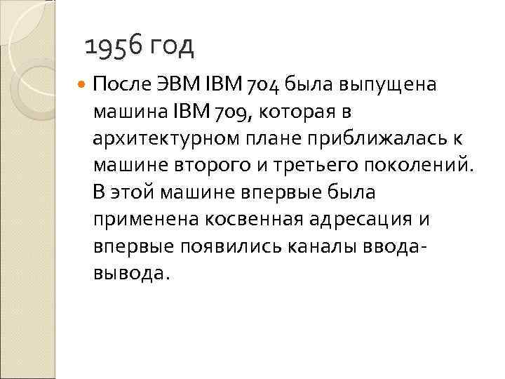 1956 год После ЭВМ IBM 704 была выпущена машина IBM 709, которая в архитектурном