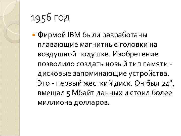 1956 год Фирмой IBM были разработаны плавающие магнитные головки на воздушной подушке. Изобретение позволило