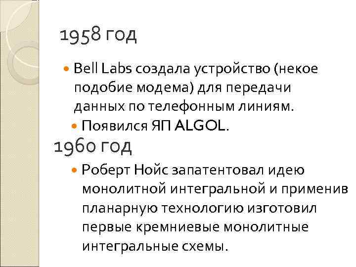 1958 год Bell Labs создала устройство (некое подобие модема) для передачи данных по телефонным