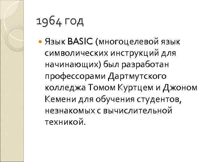 1964 год Язык BASIC (многоцелевой язык символических инструкций для начинающих) был разработан профессорами Дартмутского