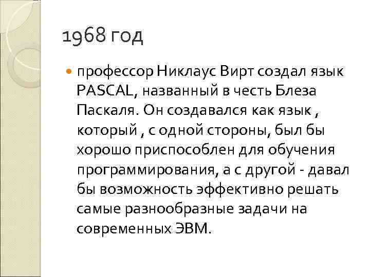 1968 год профессор Никлаус Вирт создал язык PASCAL, названный в честь Блеза Паскаля. Он