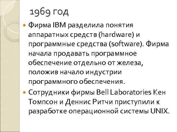 1969 год Фирма IBM разделила понятия аппаратных средств (hardware) и программные средства (software). Фирма