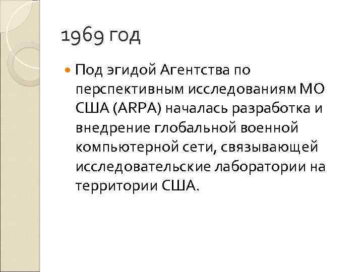 1969 год Под эгидой Агентства по перспективным исследованиям МО США (ARPA) началась разработка и