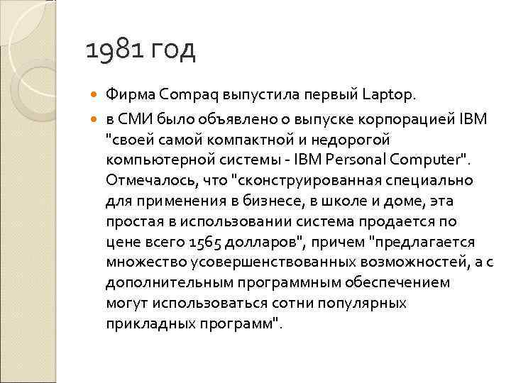 1981 год Фирма Compaq выпустила первый Laptop. в СМИ было объявлено о выпуске корпорацией