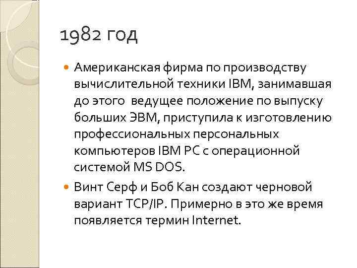 1982 год Американская фирма по производству вычислительной техники IBM, занимавшая до этого ведущее положение