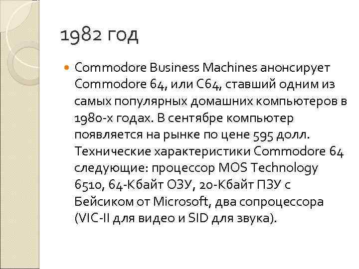 1982 год Commodore Business Machines анонсирует Commodore 64, или С 64, ставший одним из