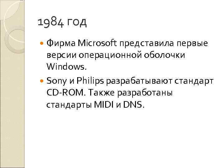 1984 год Фирма Microsoft представила первые версии операционной оболочки Windows. Sony и Philips разрабатывают