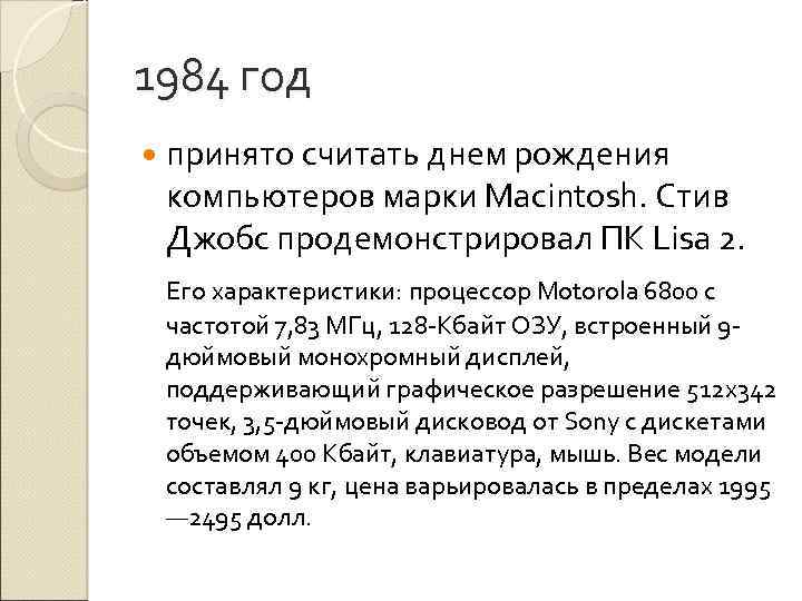 1984 год принято считать днем рождения компьютеров марки Macintosh. Стив Джобс продемонстрировал ПК Lisa