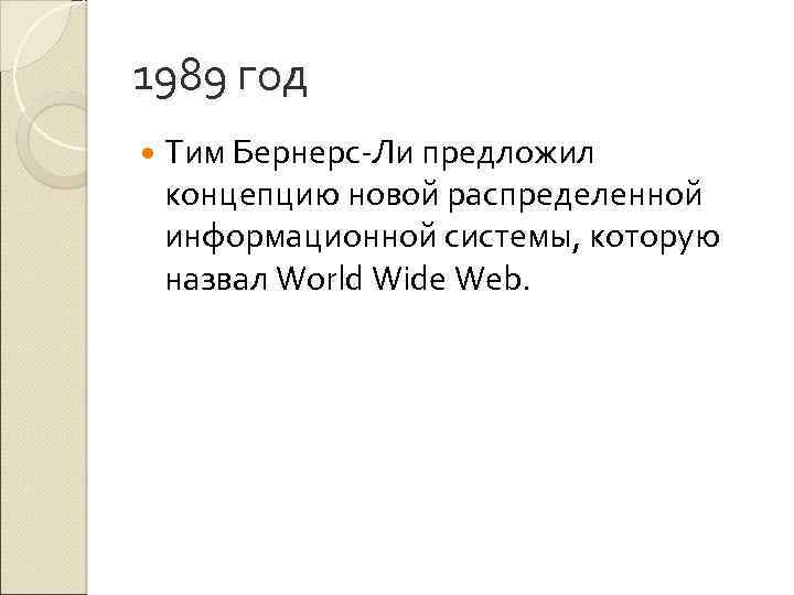1989 год Тим Бернерс-Ли предложил концепцию новой распределенной информационной системы, которую назвал World Wide