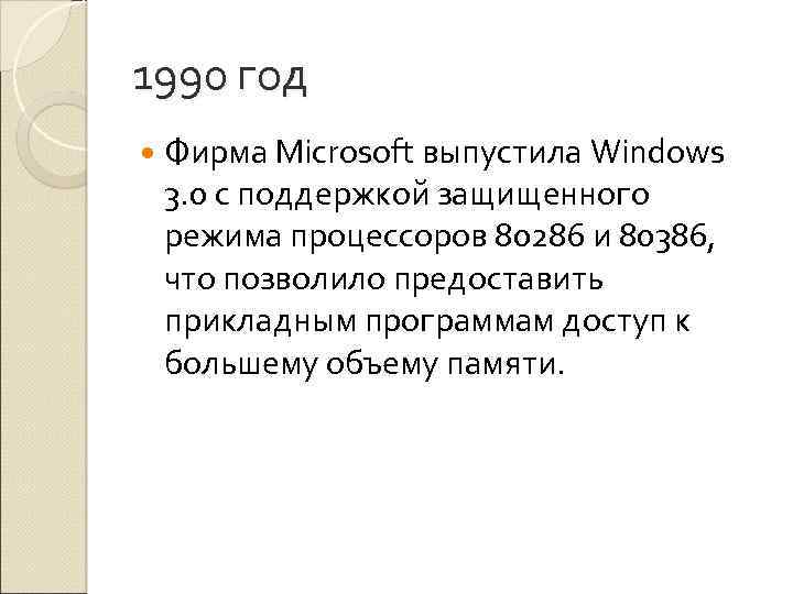 1990 год Фирма Microsoft выпустила Windows 3. 0 с поддержкой защищенного режима процессоров 80286