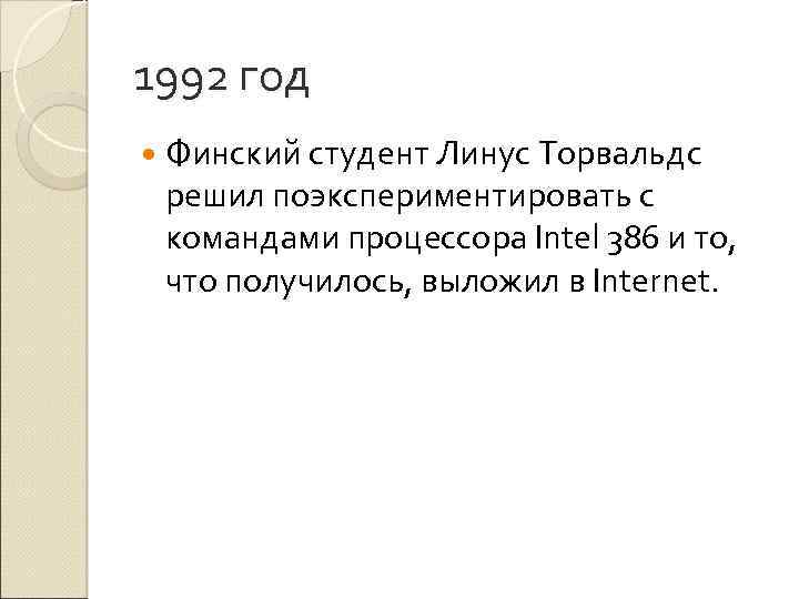 1992 год Финский студент Линус Торвальдс решил поэкспериментировать с командами процессора Intel 386 и