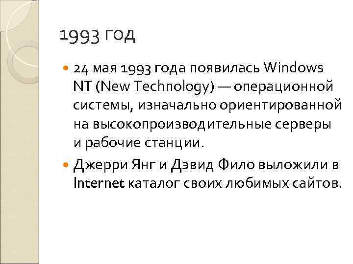 1993 год 24 мая 1993 года появилась Windows NT (New Technology) — операционной системы,