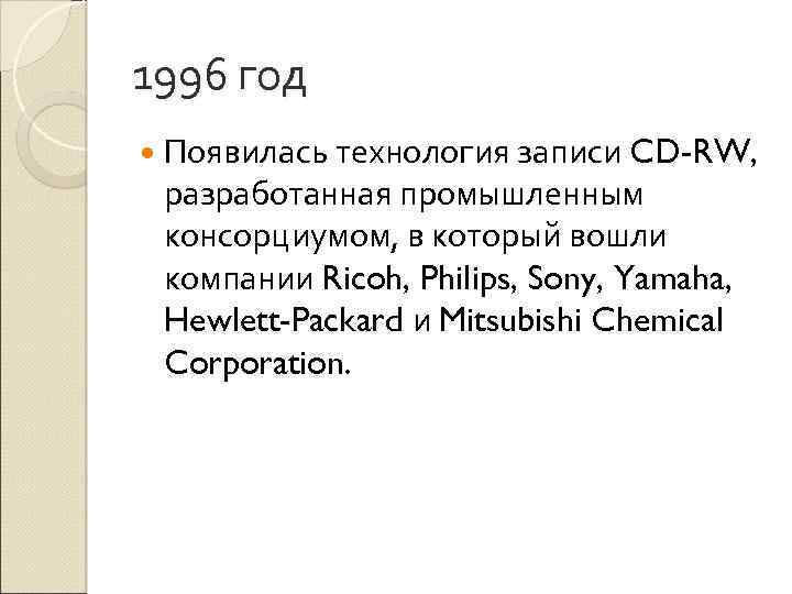 1996 год Появилась технология записи CD-RW, разработанная промышленным консорциумом, в который вошли компании Ricoh,