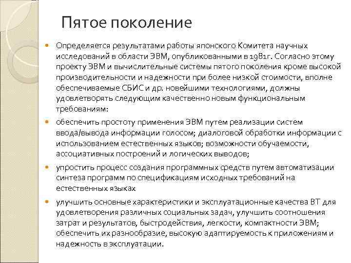 Пятое поколение Определяется результатами работы японского Комитета научных исследований в области ЭВМ, опубликованными в