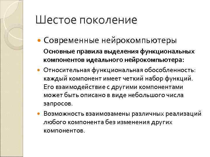 Шестое поколение Современные нейрокомпьютеры Основные правила выделения функциональных компонентов идеального нейрокомпьютера: Относительная функциональная обособленность: