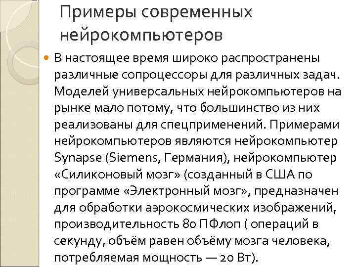 Примеры современных нейрокомпьютеров В настоящее время широко распространены различные сопроцессоры для различных задач. Моделей