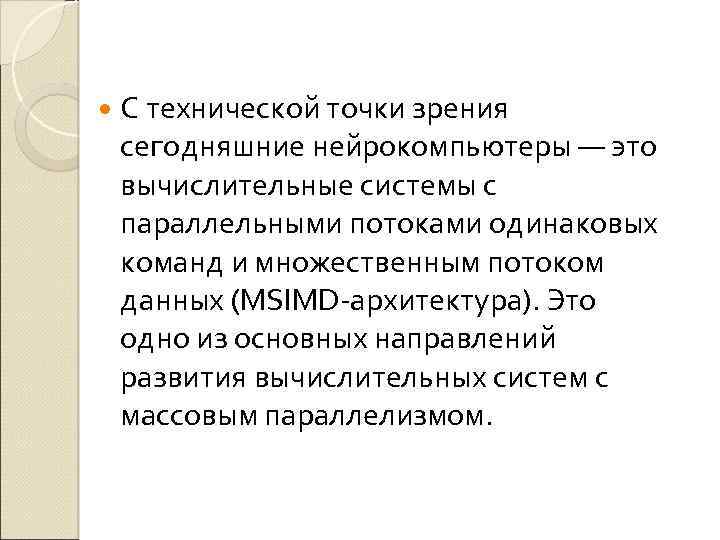  С технической точки зрения сегодняшние нейрокомпьютеры — это вычислительные системы с параллельными потоками