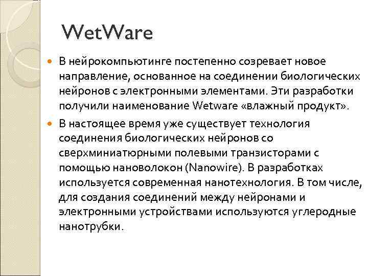 Wet. Ware В нейрокомпьютинге постепенно созревает новое направление, основанное на соединении биологических нейронов с