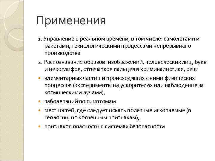 Применения 1. Управление в реальном времени, в том числе: самолетами и ракетами, технологическими процессами