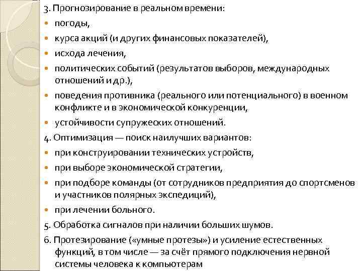 3. Прогнозирование в реальном времени: погоды, курса акций (и других финансовых показателей), исхода лечения,