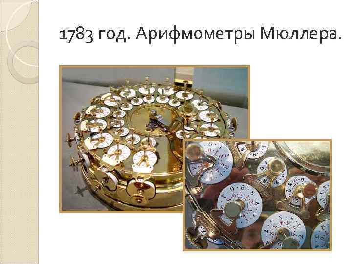 1783 год. Арифмометры Мюллера. 