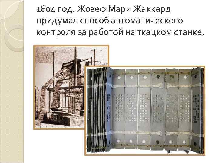 1804 год. Жозеф Мари Жаккард придумал способ автоматического контроля за работой на ткацком станке.