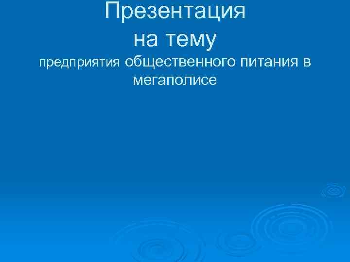 Презентация на тему предприятия общественного питания в мегаполисе 