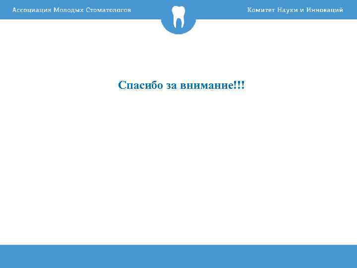 Спасибо за внимание!!! 