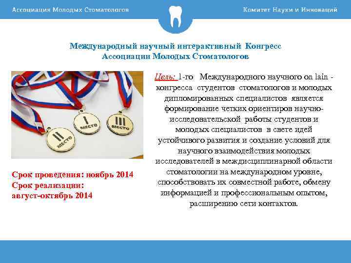 Международный научный интерактивный Конгресс Ассоциации Молодых Стоматологов Срок проведения: ноябрь 2014 Срок реализации: август-октябрь