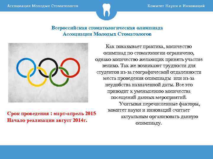 Всероссийская стоматологическая олимпиада Ассоциации Молодых Стоматологов Как показывает практика, количество олимпиад по стоматологии ограничено,