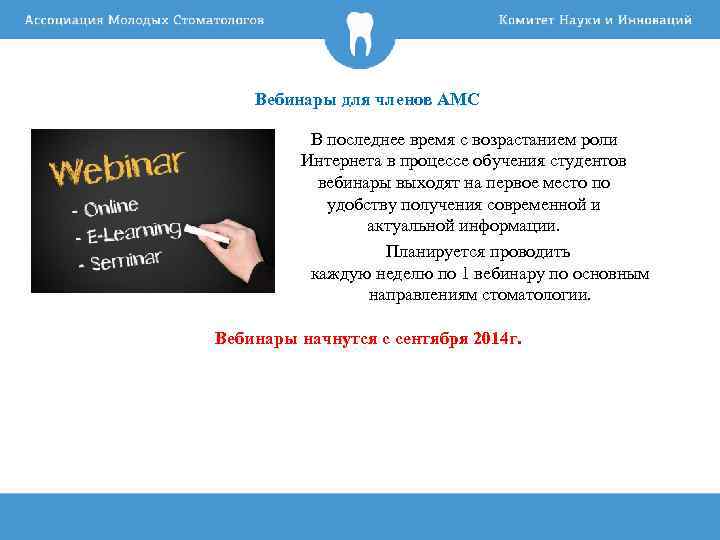 Вебинары для членов АМС В последнее время с возрастанием роли Интернета в процессе обучения