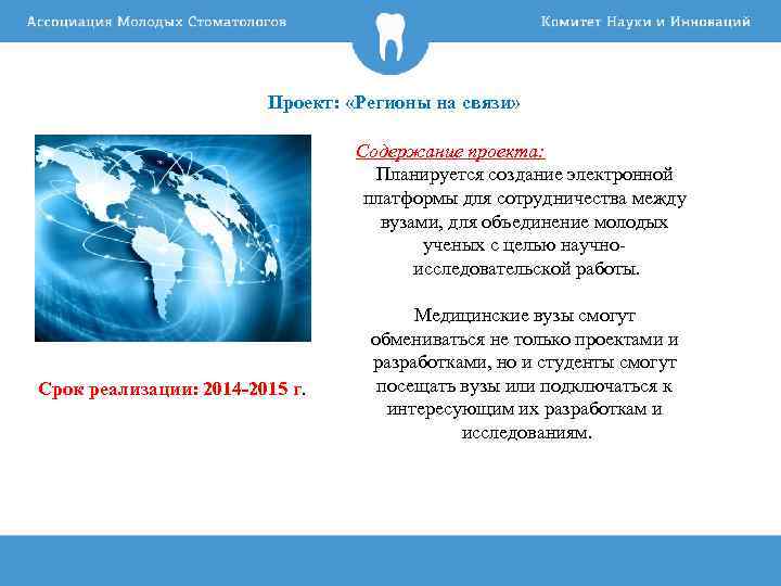 Проект: «Регионы на связи» Содержание проекта: Планируется создание электронной платформы для сотрудничества между вузами,