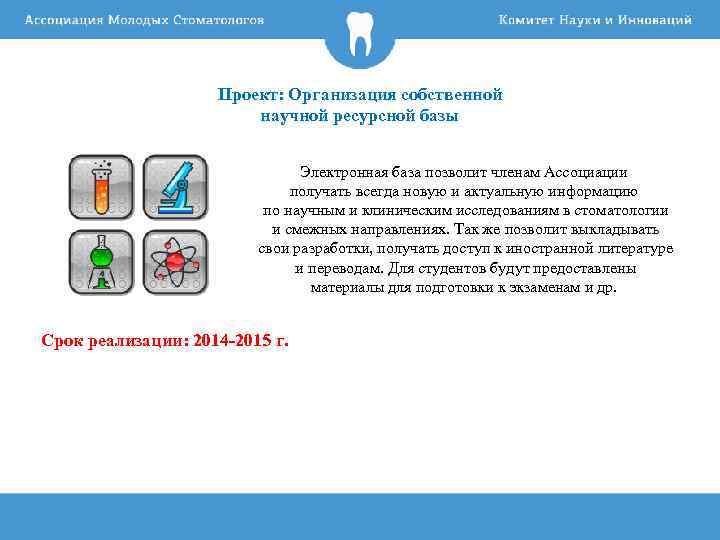 Проект: Организация собственной научной ресурсной базы Электронная база позволит членам Ассоциации получать всегда новую