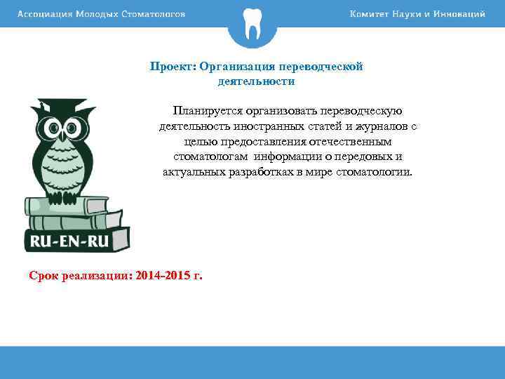 Проект: Организация переводческой деятельности Планируется организовать переводческую деятельность иностранных статей и журналов с целью